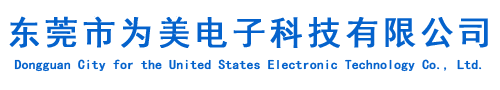 東莞市為美橡膠制品有限公司司